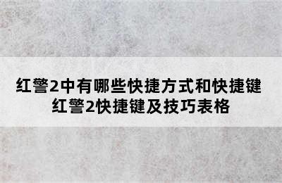 红警2中有哪些快捷方式和快捷键 红警2快捷键及技巧表格